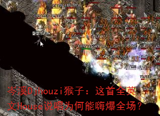 �ϪDjhouzi���ӣ�����ȫӢ��House˵��Ϊ�����˱�ȫ����