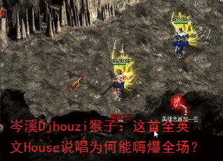 �ϪDjhouzi���ӣ�����ȫӢ��House˵��Ϊ�����˱�ȫ����