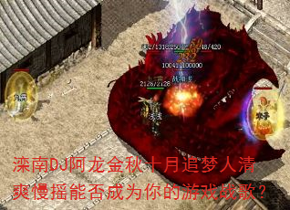 ����DJ��������ʮ��׷������ˬ��ҡ�ܷ��Ϊ�����Ϸս�裿