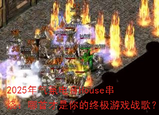 2025�����յ���House���գ����ײ�������ռ���Ϸս�裿