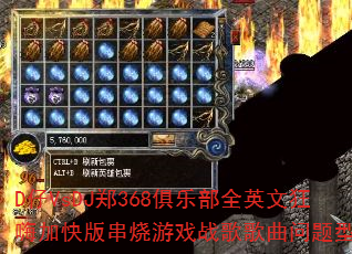 D��VsDJ֣368���ֲ�ȫӢ�Ŀ��˼ӿ�洮����Ϸս����������ʹ���