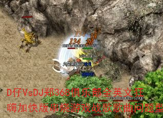D��VsDJ֣368���ֲ�ȫӢ�Ŀ��˼ӿ�洮����Ϸս����������ʹ���