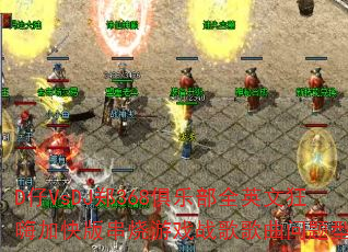 D��VsDJ֣368���ֲ�ȫӢ�Ŀ��˼ӿ�洮����Ϸս����������ʹ���