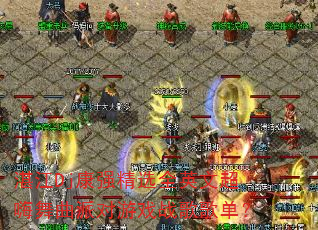 տ��Dj��ǿ��ѡȫӢ�ĳ��������ɶ���Ϸս��赥��