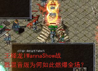 ������IWannaShowս�������Ϊ�����ȼ��ȫ����