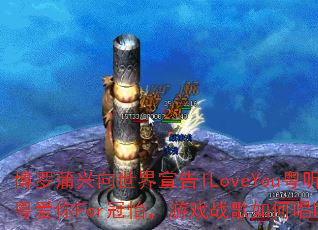 ������������������ILoveYou����������For��������Ϸս����γ��죿