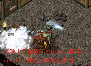 ����ʮ��ս����DjSevi�糡BreakBeat��ҡ����������