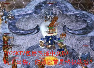 2025KTV�����Ȳ�����DJ�������գ�����������ռ�ս�裿