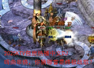 2025KTV�����Ȳ�����DJ�������գ�����������ռ�ս�裿