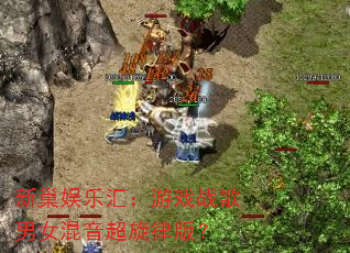 �³����ֻ㣺��Ϸս����Ů���������ɰ棿