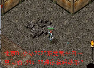 ����DjС��2025��ݸ��ƽ���ɿռ�ư�No.88������·ս�裿