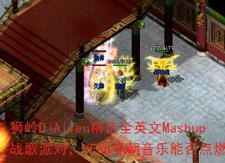 ʨ��DjAllen��ѡȫӢ��Mashupս���ɶԣ�YEAh���������ܷ��ȼȫ����