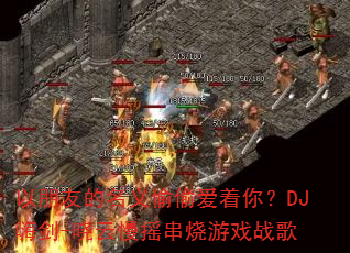 �����ѵ�����͵͵�����㣿DJ�˽�-������ҡ������Ϸս��
