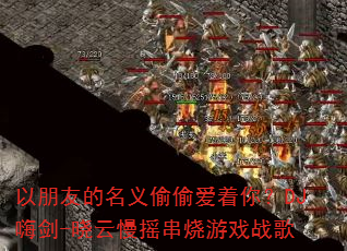 �����ѵ�����͵͵�����㣿DJ�˽�-������ҡ������Ϸս��