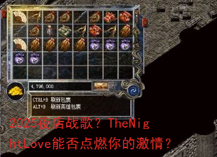 2025ҹ��ս�裿TheNightLove�ܷ��ȼ��ļ��飿