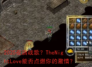2025ҹ��ս�裿TheNightLove�ܷ��ȼ��ļ��飿
