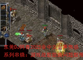 ��ݸDJ����2025ȫ����Ů���˸�ϵ�д��գ���Ϸս����������ʹ���
