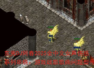��ݸDJ����2025ȫ����Ů���˸�ϵ�д��գ���Ϸս����������ʹ���