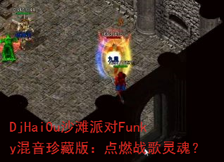 DjHaiOuɳ̲�ɶ�Funky������ذ棺��ȼս����ꣿ