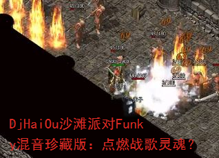 DjHaiOuɳ̲�ɶ�Funky������ذ棺��ȼս����ꣿ