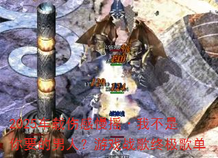 2025�����˸���ҡ���Ҳ�����Ҫ�����ˣ���Ϸս���ռ��赥