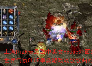 �Ϻ�DjZRmx���Ӣ��House�������������CLUB������Ϸս����������ʹ���