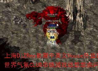 �Ϻ�DjZRmx���Ӣ��House�������������CLUB������Ϸս����������ʹ���