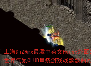 �Ϻ�DjZRmx���Ӣ��House�������������CLUB������Ϸս����������ʹ���