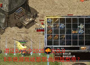 տ��DJ����2025����CLUB������Ϸս����������ʹ���