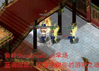 ʨ��ShowShowClub�糡����ս�裬���׵�ȼ�����Ϸ֮�ꣿ