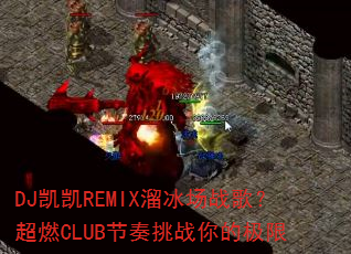 DJ����REMIX�����ս�裿��ȼCLUB������ս��ļ���