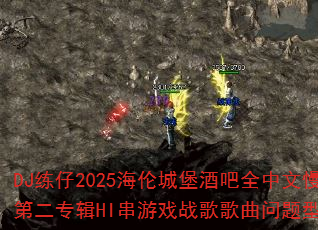 DJ����2025���׳Ǳ��ư�ȫ������ҡ�ڶ�ר��HI����Ϸս����������ʹ���