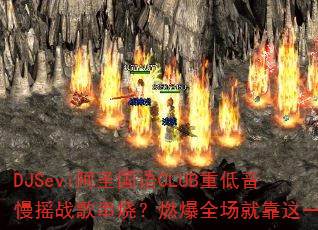 DJSevi��ʥ����CLUB�ص�����ҡս�贮�գ�ȼ��ȫ���Ϳ���һ����