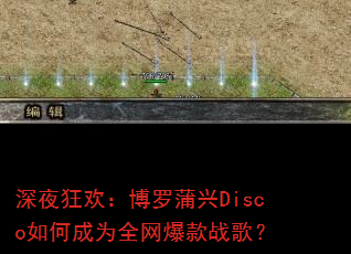 ��ҹ�񻶣���������Disco��γ�Ϊȫ������ս�裿