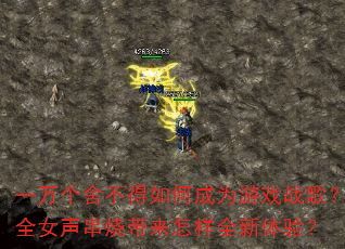 һ����᲻����γ�Ϊ��Ϸս�裿ȫŮ�����մ�������ȫ�����飿