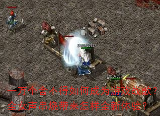 һ����᲻����γ�Ϊ��Ϸս�裿ȫŮ�����մ�������ȫ�����飿