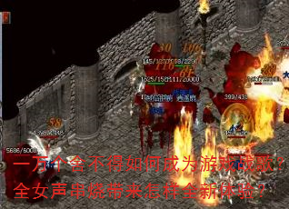 һ����᲻����γ�Ϊ��Ϸս�裿ȫŮ�����մ�������ȫ�����飿