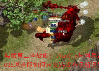 ��صڶ���ս�裺J1anG.x�밢��2025��������ζ�����Ϸ�����¾��磿
