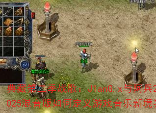 ��صڶ���ս�裺J1anG.x�밢��2025��������ζ�����Ϸ�����¾��磿