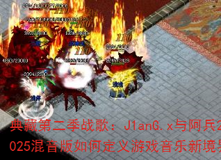 ��صڶ���ս�裺J1anG.x�밢��2025��������ζ�����Ϸ�����¾��磿