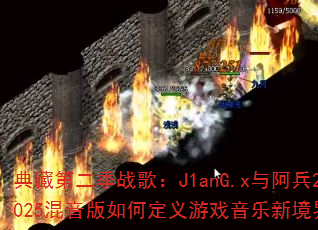 ��صڶ���ս�裺J1anG.x�밢��2025��������ζ�����Ϸ�����¾��磿