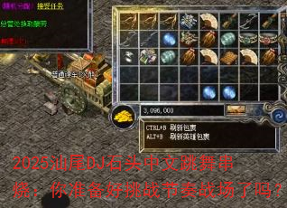 2025��βDJʯͷ�������贮�գ���׼������ս����ս������