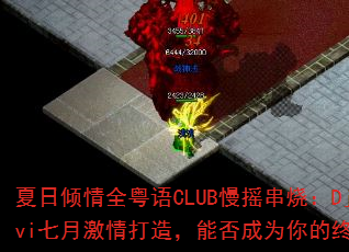 ��������ȫ����CLUB��ҡ���գ�DjSevi���¼�����죬�ܷ��Ϊ����ռ�ս�裿