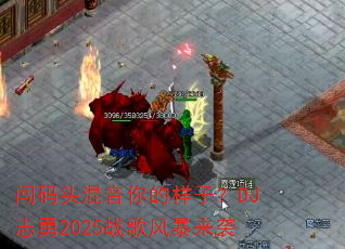 ����ͷ����������ӣ�DJ־��2025ս��籩��Ϯ
