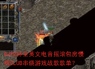 DJ����ȫӢ�ĵ���ҡ����������CLUB������Ϸս��赥��