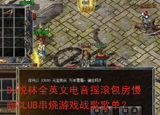 DJ����ȫӢ�ĵ���ҡ����������CLUB������Ϸս��赥��