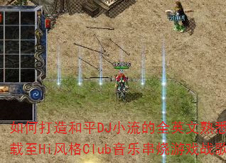 ��δ����ƽDJС����ȫӢ����Ϥ���ɳ�����Hi���Club���ִ�����Ϸս�裿
