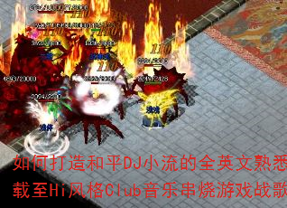 ��δ����ƽDJС����ȫӢ����Ϥ���ɳ�����Hi���Club���ִ�����Ϸս�裿