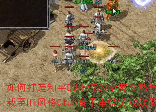��δ����ƽDJС����ȫӢ����Ϥ���ɳ�����Hi���Club���ִ�����Ϸս�裿