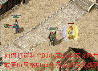 ��δ����ƽDJС����ȫӢ����Ϥ���ɳ�����Hi���Club���ִ�����Ϸս�裿